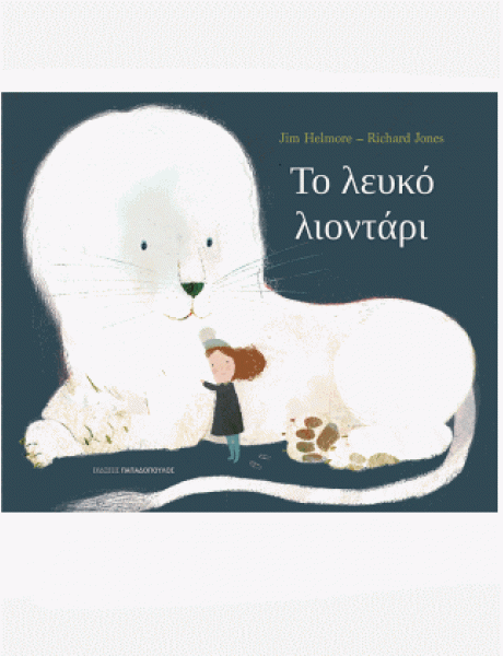 Το Λευκό Λιοντάρι - Εκδόσεις Παπαδόπουλος